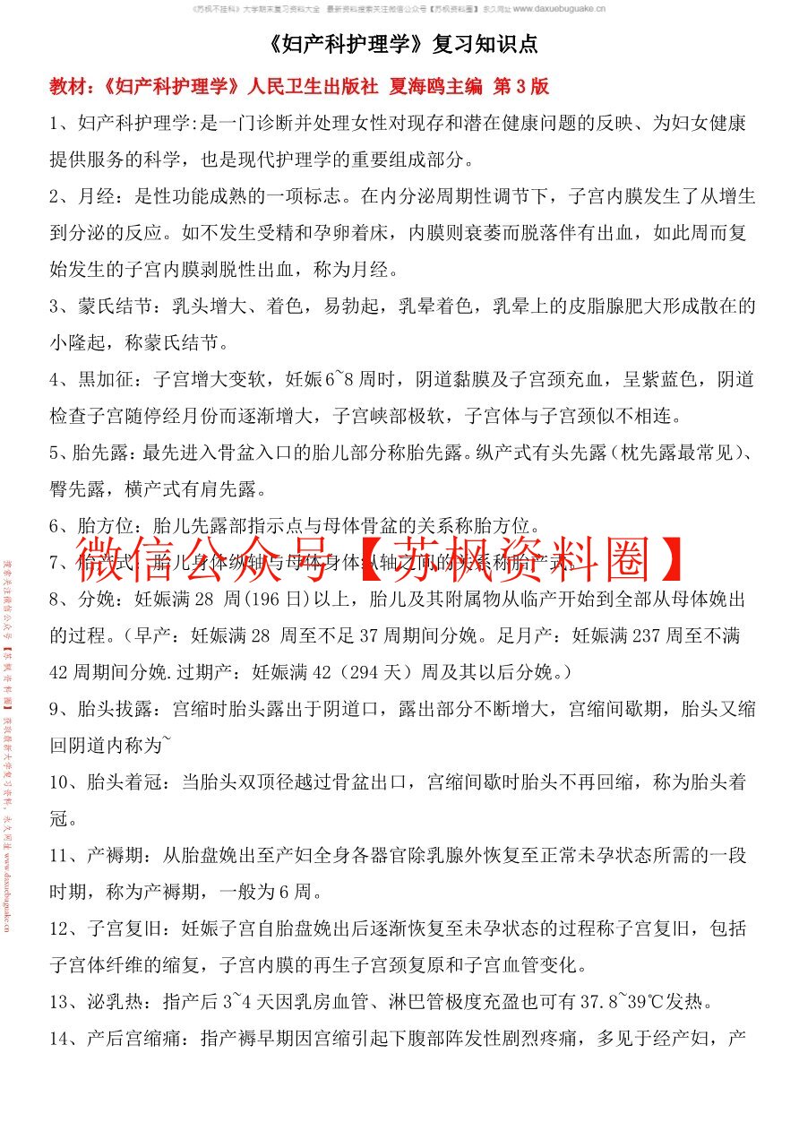 妇产科护理学补充资料